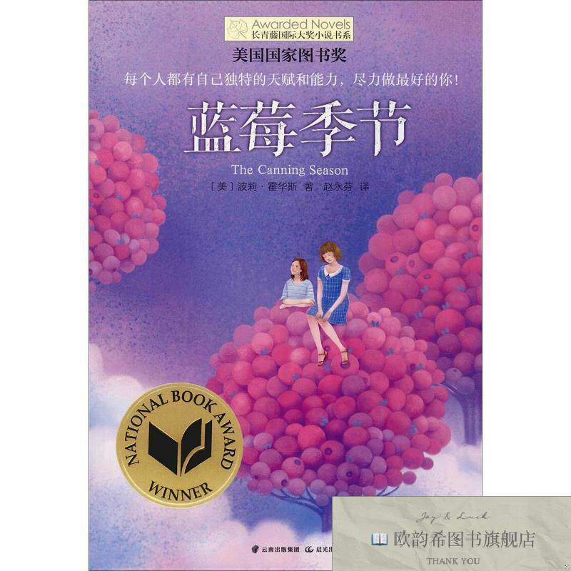 全新正版蓝莓季节(美)波莉·霍华斯(PollyHorvath)晨光出版社