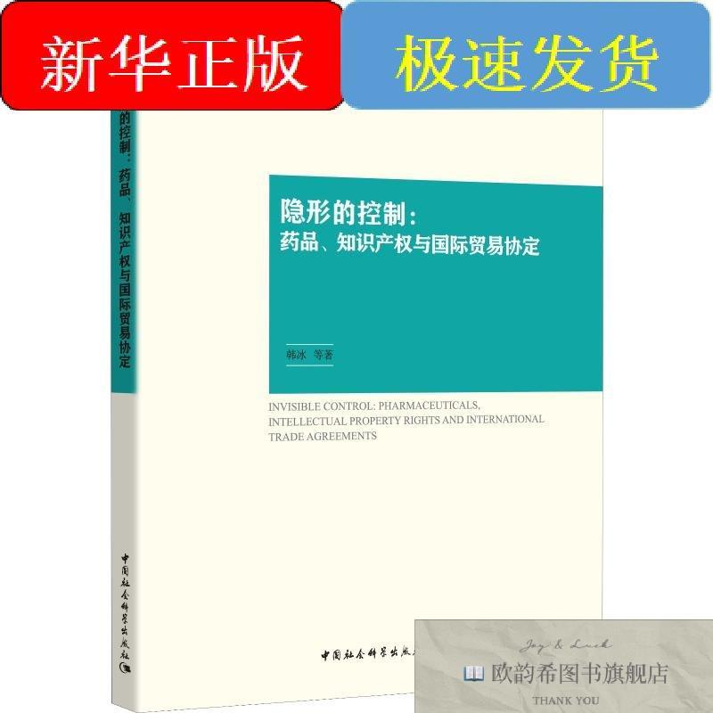 全新正版隐形的控制:药品知识产权与国际贸易协定韩冰等中国社会