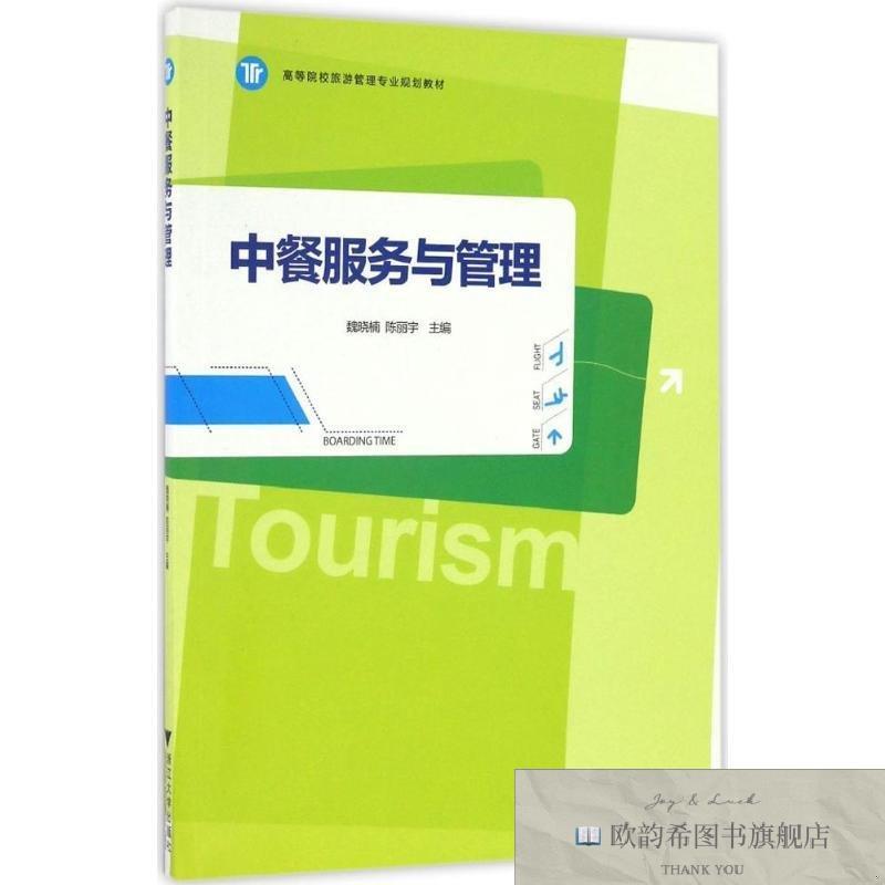全新正版中餐服务与管理魏晓楠,陈丽宇主编浙江大学出版社