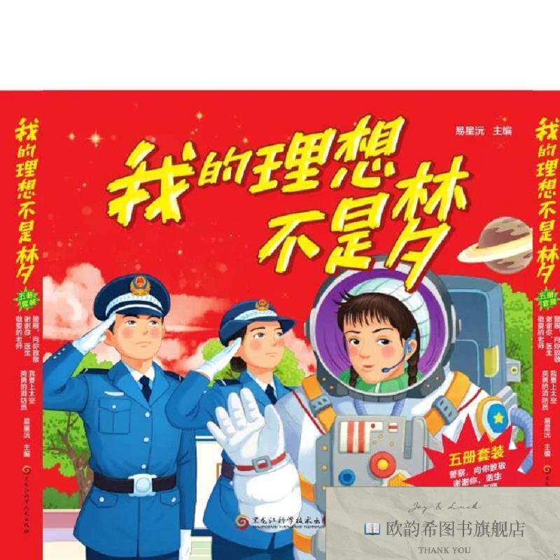 全新正版我的理想不是梦全5册 ,q易星沅黑龙江科学技术出版社