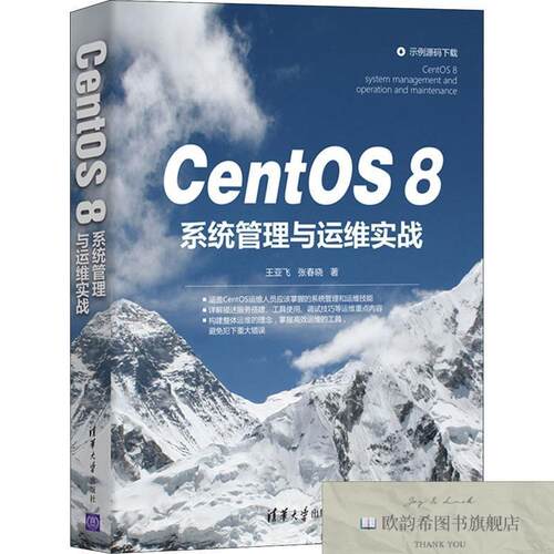 全新正版CentOS8系统管理与运维实战 王亚飞,张春晓 著新华文轩网