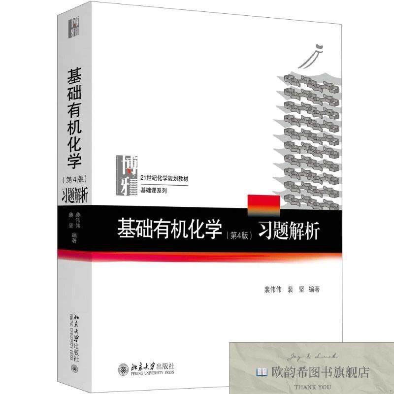 全新正版基础有机化学习题解析裴伟伟,裴坚著北京大学出版社