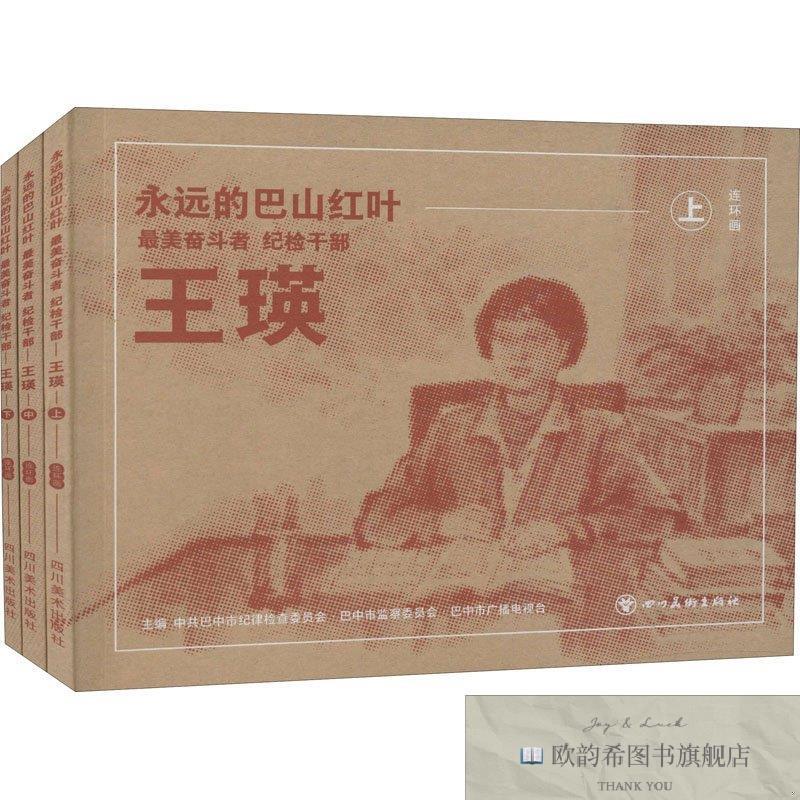 全新正版永远的巴山红叶 最美奋斗者纪检干部王瑛巴中市纪律检查
