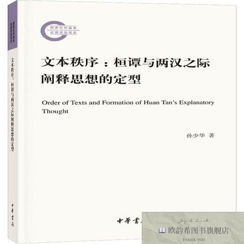 全新正版文本秩序:桓谭与两汉之际阐释思想的定型 中华书局 97871