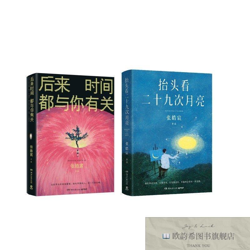 全新正版后来时间都与你有关+抬头看二十九次月亮 张皓宸 著 湖南