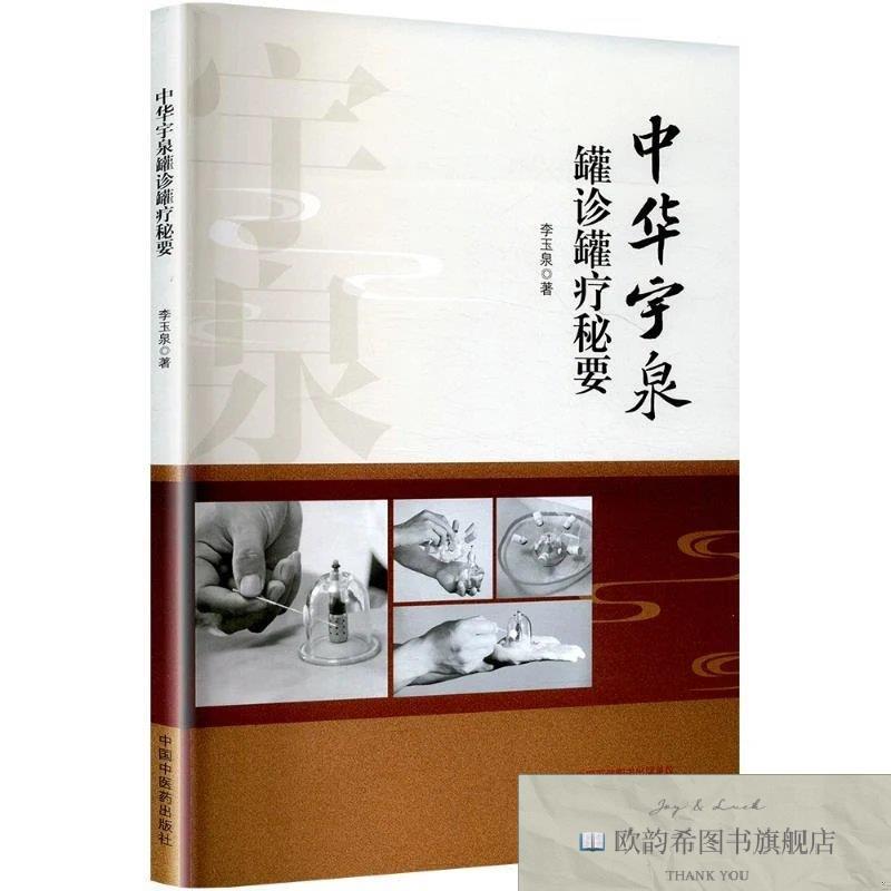 全新正版中华宇泉罐诊罐疗秘要 中国中医药出版社 9787513289429