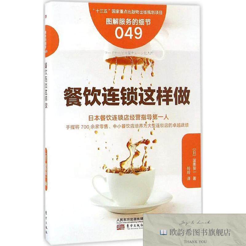 全新正版餐饮连锁这样做[日]渥美俊一著东方出版社