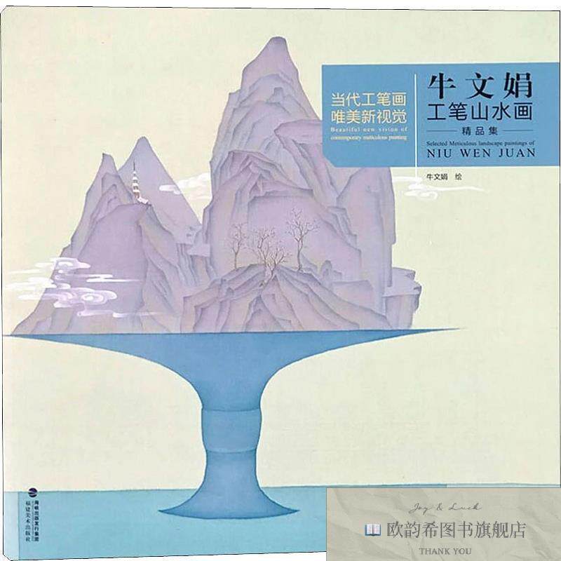 全新正版当代工笔画唯美新视觉 牛文娟工笔山水画精品集 牛文娟