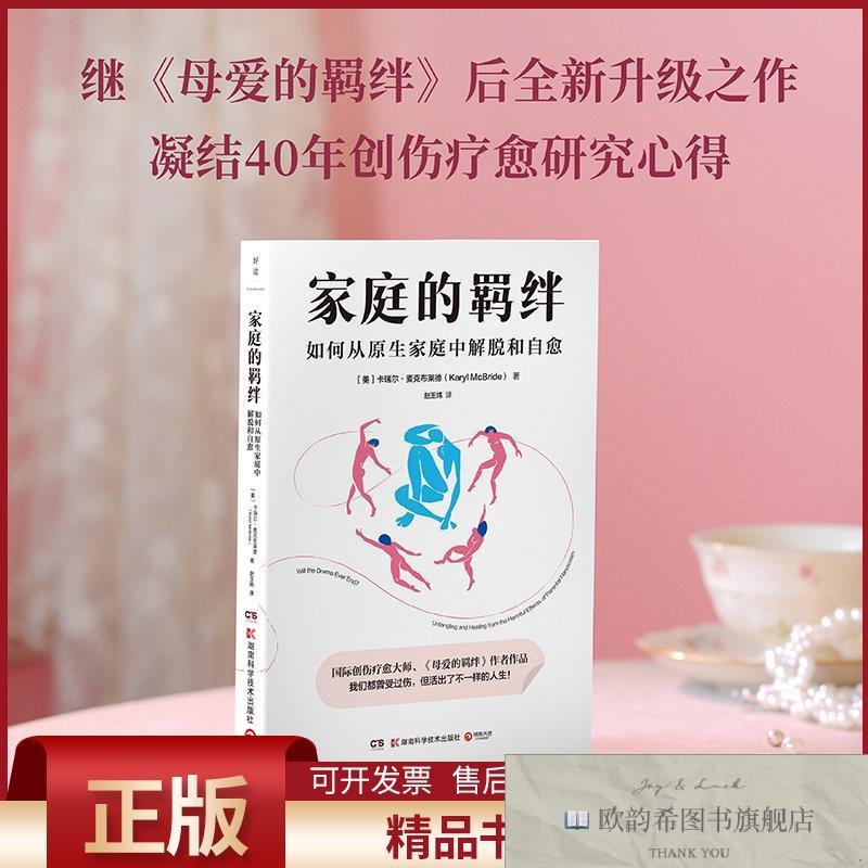 全新正版家庭的羁绊如何从原生家庭中解脱和自愈(美)卡瑞尔·麦克