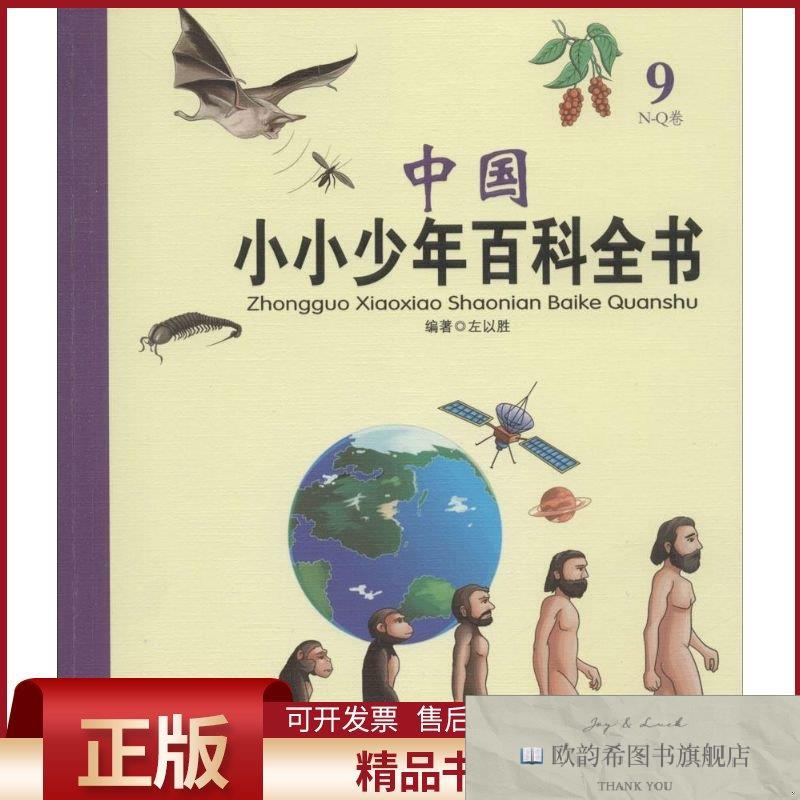 全新正版中国小小少年百科全书高盛荣等主编;左以胜编著著台海出