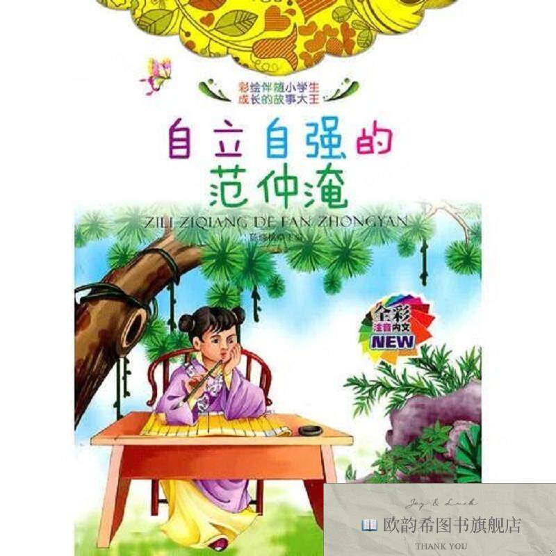 全新正版自立自强的范仲淹陈晓桃主编安徽美术出版社