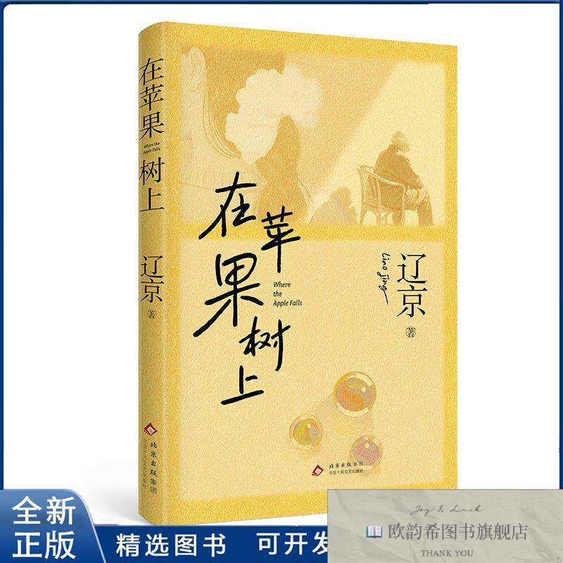 全新正版在苹果树上辽京 著9787530224854北京十月文艺出版社辽京