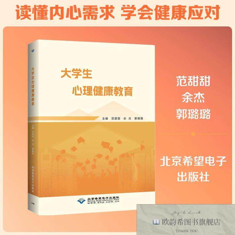 全新正版大学生心理健康教育 范甜甜,余杰,郭璐璐 主编新华文轩网