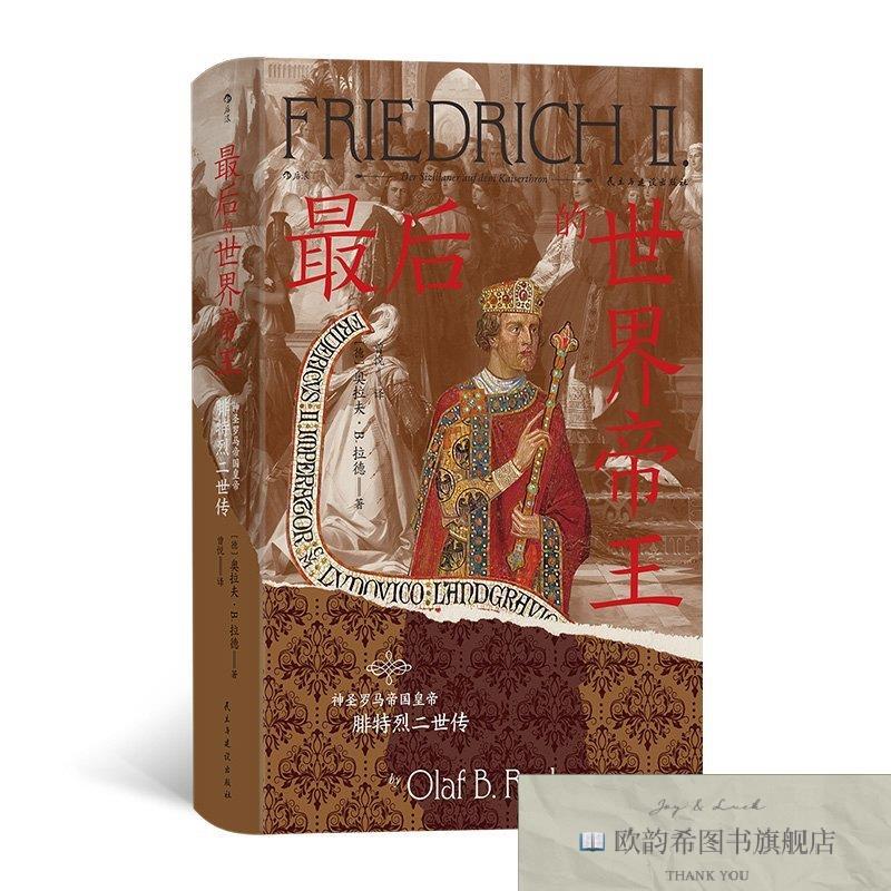 全新正版汗青堂丛书136 世界帝王:神圣罗马帝国皇帝腓特烈二世传