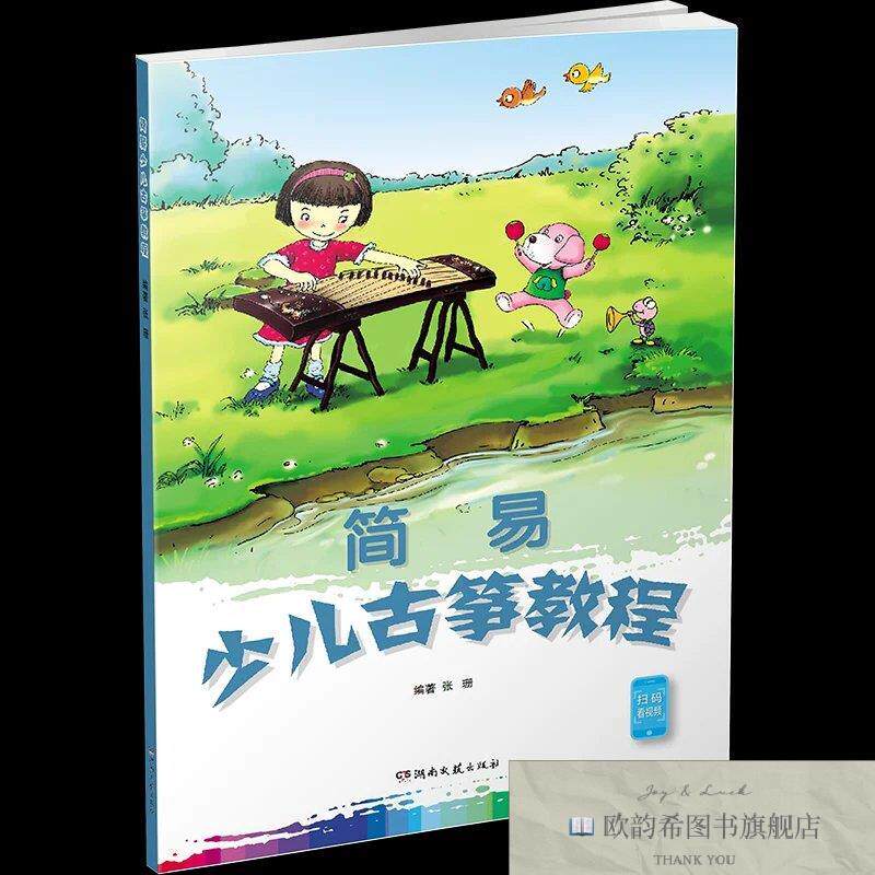 全新正版简易少儿古筝教程张珊著湖南文艺出版社