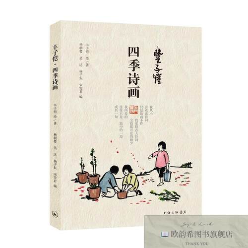 全新正版丰子恺·四季诗画 ,t杨朝婴吴达杨子耘宋雪君编；丰子恺