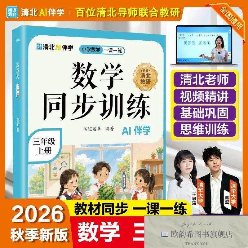 全新正版数学同步训练三年级上册闻道清北海豚