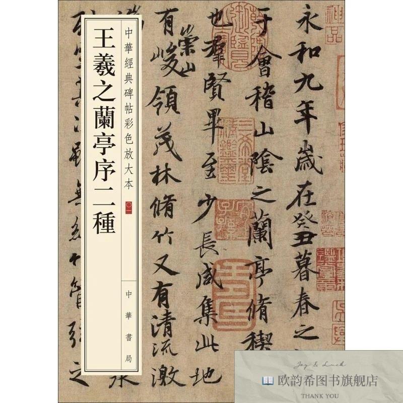 全新正版王羲之兰亭序二种 中华书局 9787101108736中华书局编辑