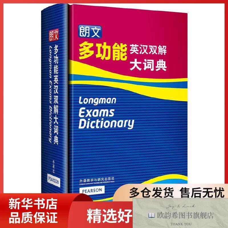全新正版朗文多功能英汉双解大词典本书编写组外语教学与研究出版