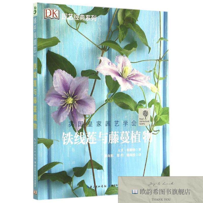 全新正版铁线莲与藤蔓植物/园艺经典系列[英]加德纳著湖北科学技