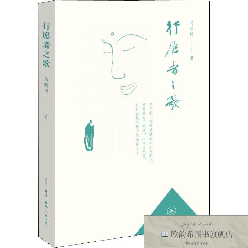 全新正版行愿者之歌马明博三联书店