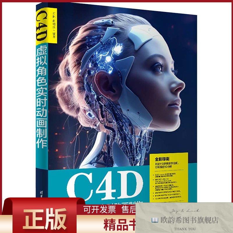 全新正版C4D虚拟角色实时动画制作石林,蒋明珠编清华大学出版社