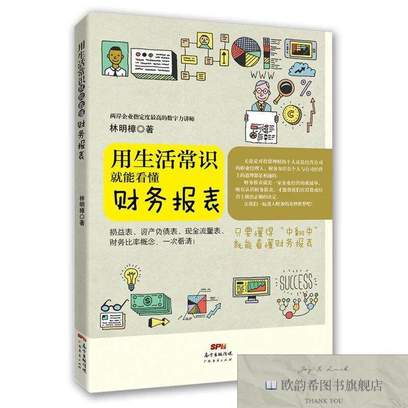 全新正版用生活常识就能看懂财务报表林明樟著广东经济出版社