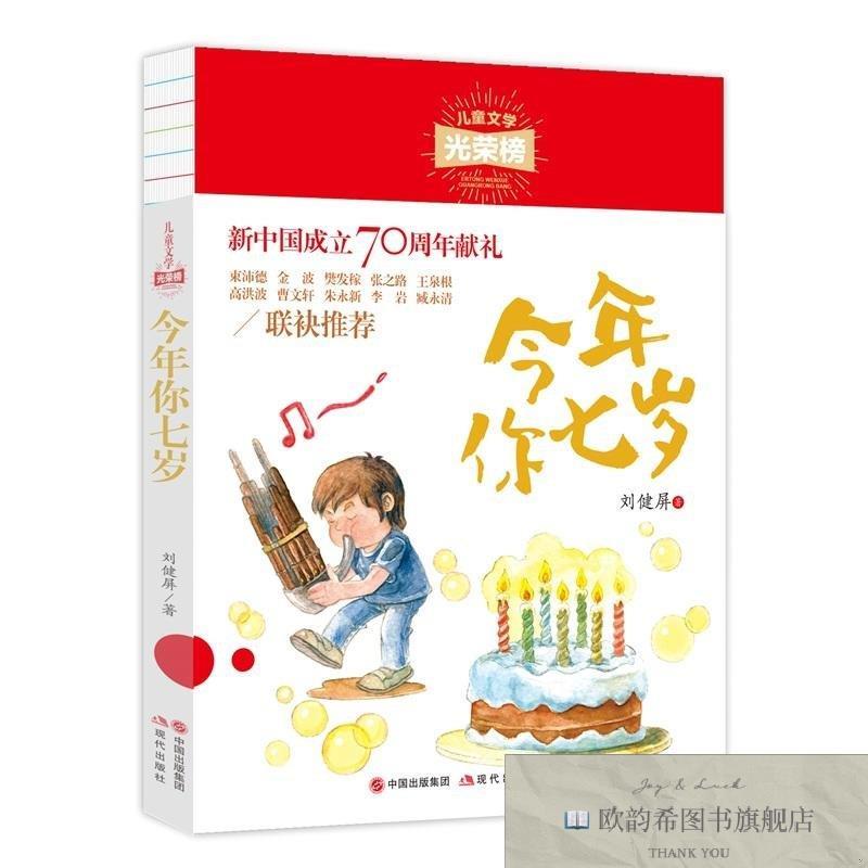 全新正版《今年你七岁》刘健屏著现代出版社