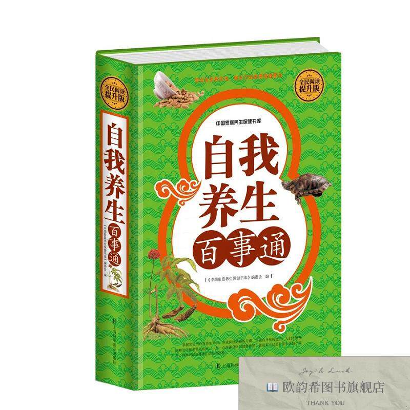 全新正版全民阅读-自我养生百事通 ,h《中国家庭养生保健书库》编