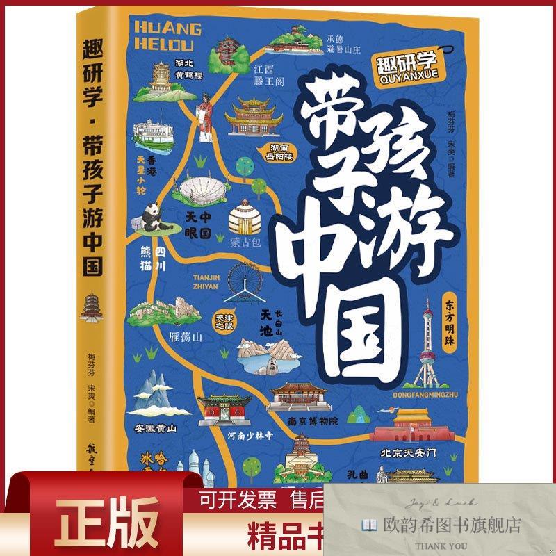 全新正版趣研学 带孩子游中国梅芬芬,宋爽编航空工业出版社