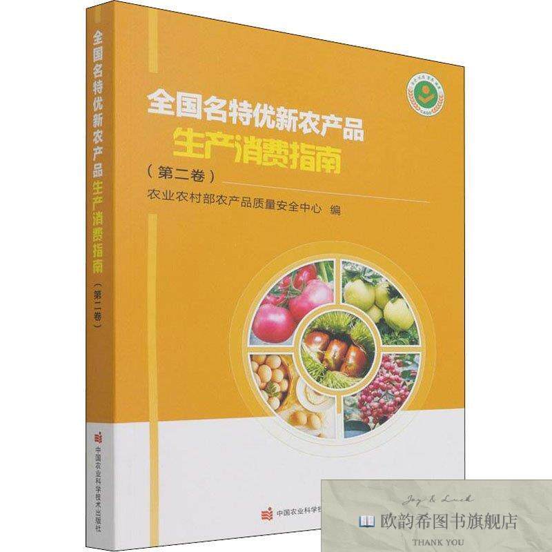 全新正版全国名特优新农产品生产消费指南农业农村部农产品质量安