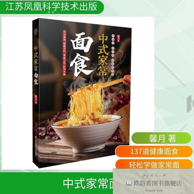 全新正版中式家常面食 馨月 著新华文轩网络书店 正版图书馨月江