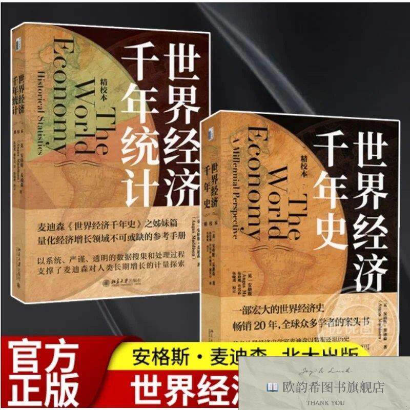 全新正版麦迪森世界经济千年史套装》+《世界经济千年史伍晓鹰译