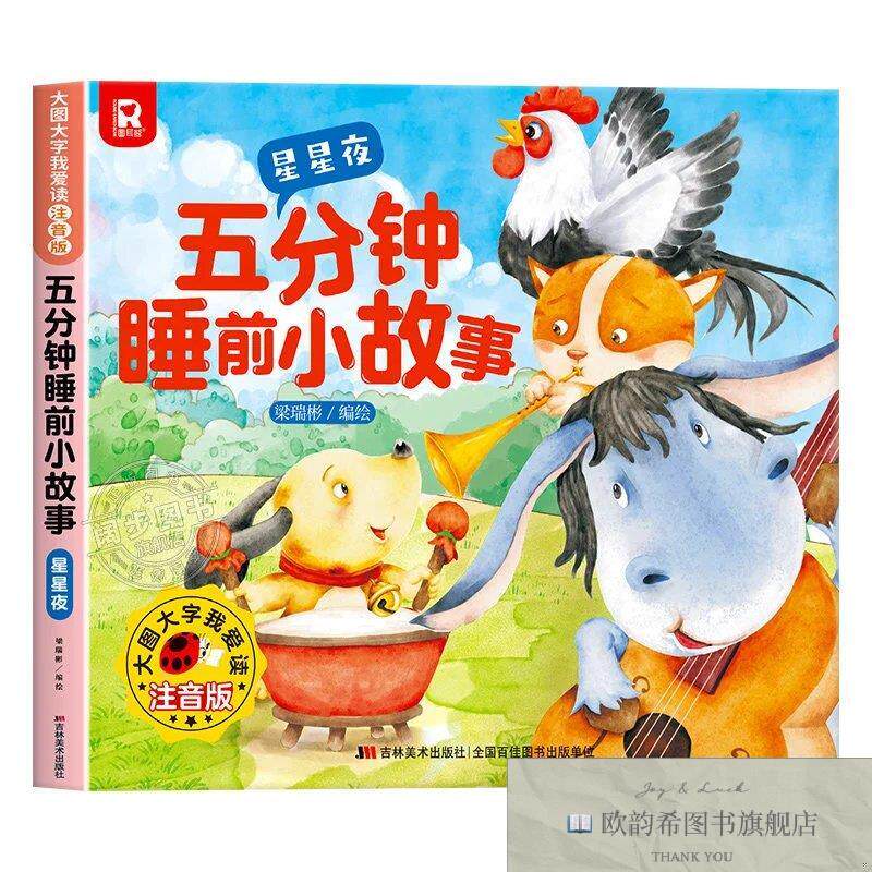 全新正版大图大字我爱读注音版五分钟睡前小故事 星星夜 _kb梁瑞