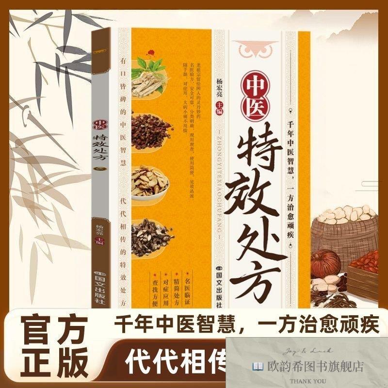 全新正版中医特效处方 中医经典处方大全入门诊断学自学书籍 传世