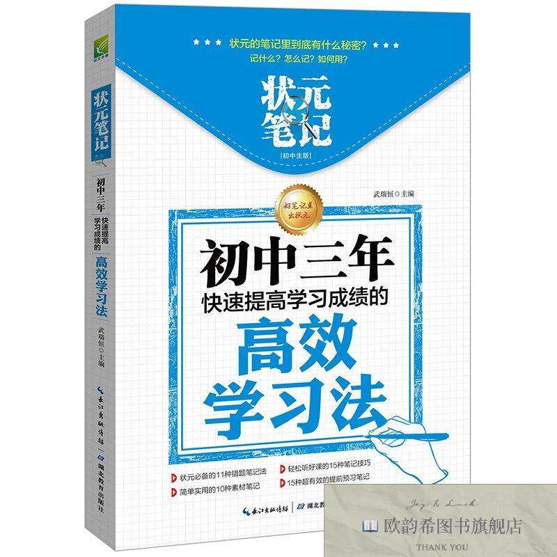 全新正版状元笔记--初中三年 高效学习法 ,d武瑞恒主湖北教育出版