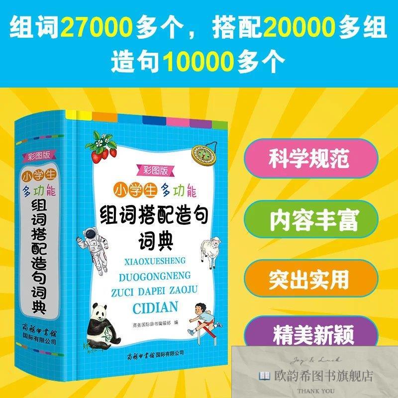 全新正版小学生多功能组词搭配造句词典商务国际辞书编辑部商务印