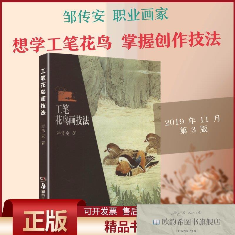 全新正版工笔花鸟画技法邹传安著著湖南美术出版社