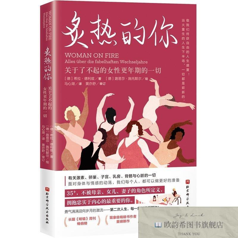 全新正版炙热的你:关于了不起的女性更年期的一切【德】希拉德利
