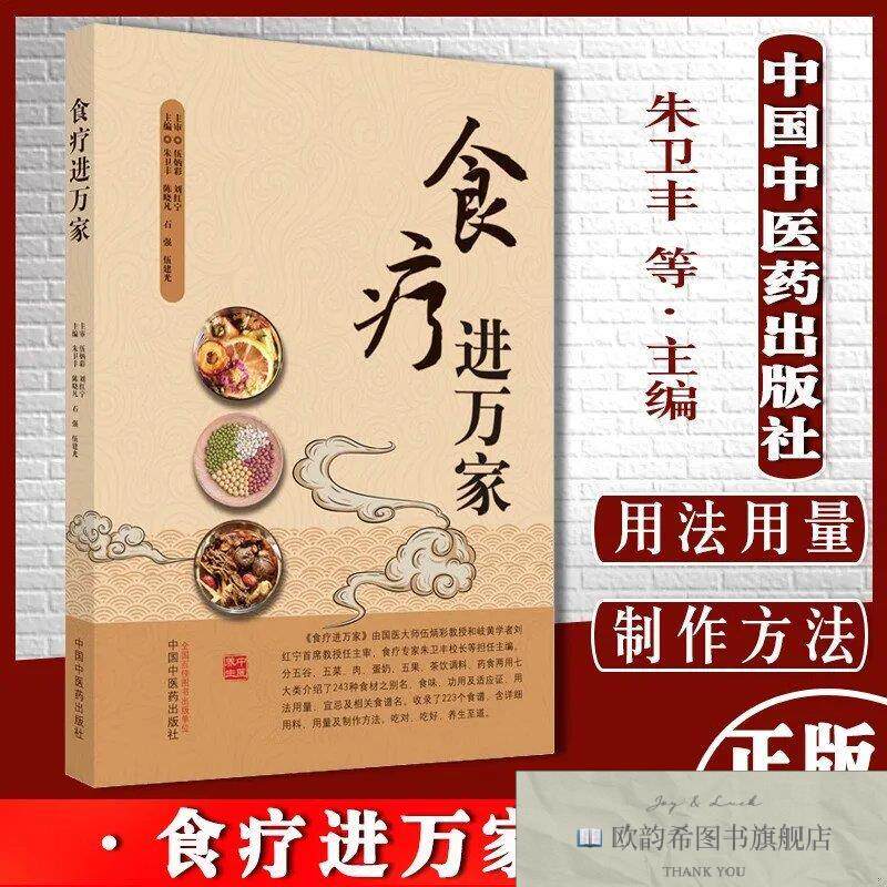 全新正版食疗进万家 ,wf朱卫丰中国中医药出版社
