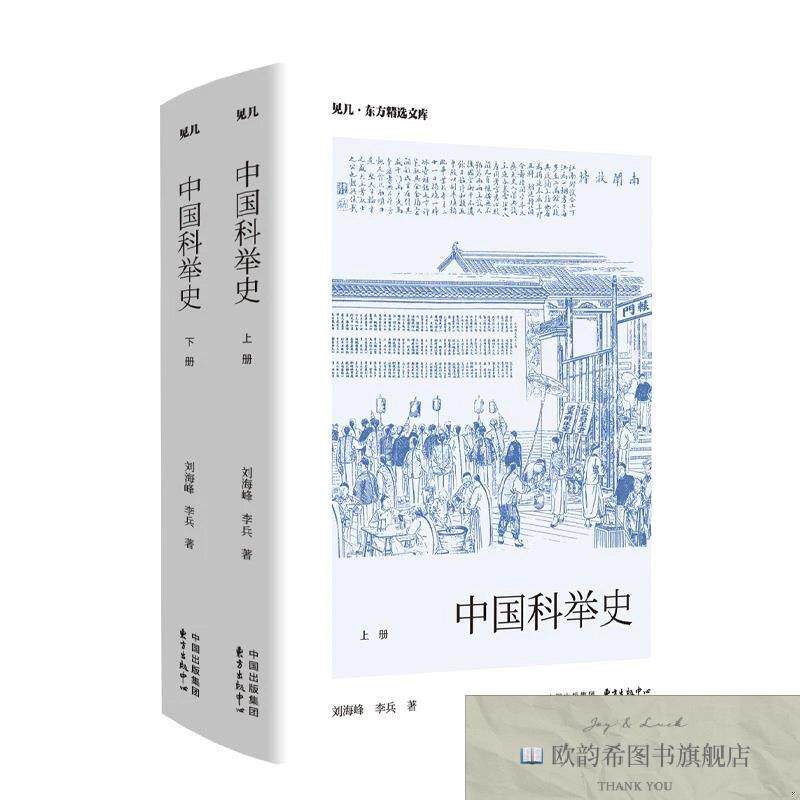 全新正版见几·中国科举史 刘海峰,李兵 著新华文轩网络书店 正版