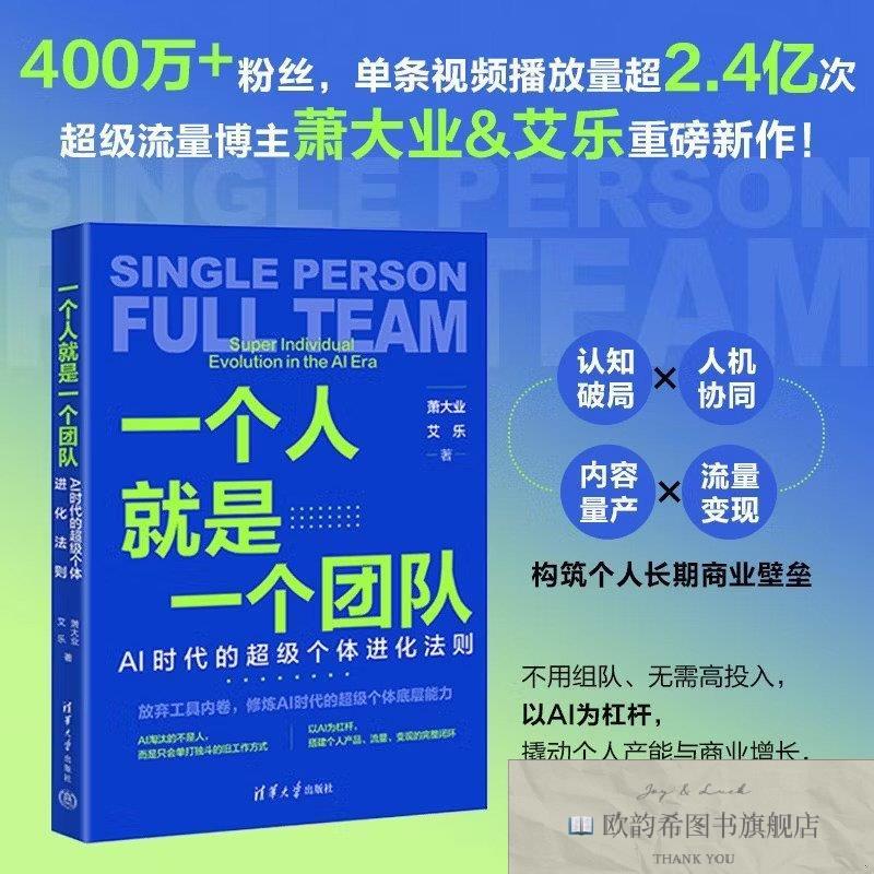 全新正版一个人就是一个团队:AI时代的超级个体进化法则萧大业、