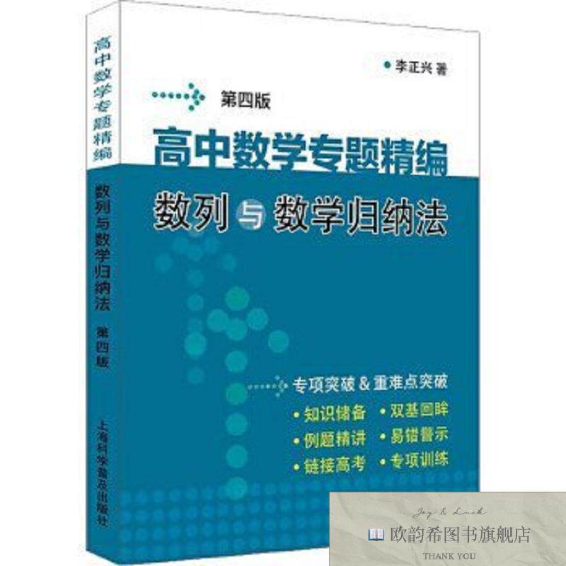 全新正版高中数学专题精编 数列与数学归纳法李正兴上海科学普及
