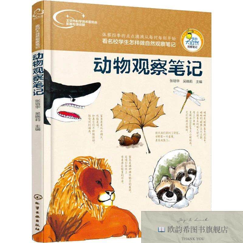 全新正版动物观察笔记张培华、吴晓莉编化学工业出版社