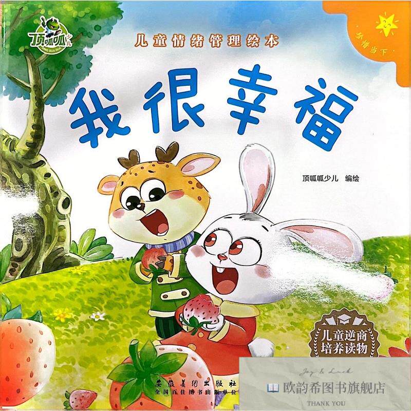 全新正版很幸福 顶呱呱少儿 绘新华文轩网络书店 正版图书武汉