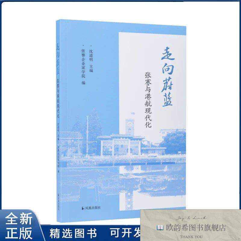 全新正版走向蔚蓝：张謇与港航现代化沈道明主编,张謇企业家学院