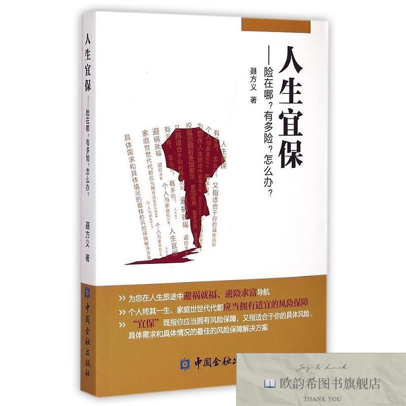 全新正版人生宜保--险在哪有多险怎么办聂方义著中国金融出版社