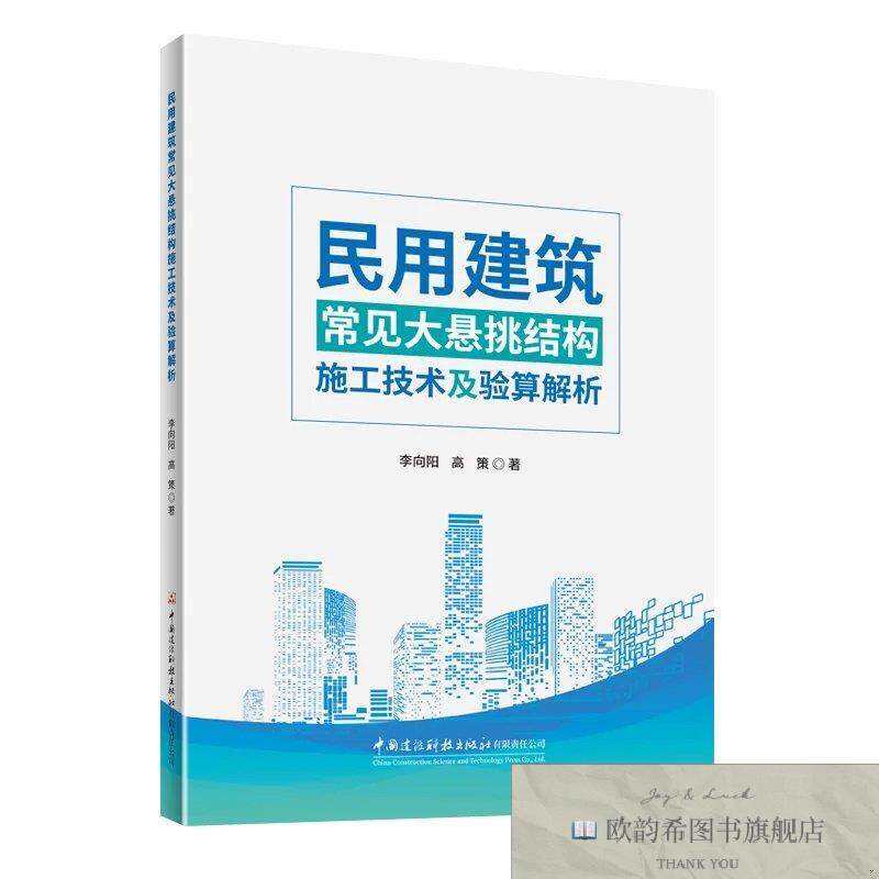 全新正版民用建筑常见大悬挑结构施工技术及验算解析 李向阳,高策