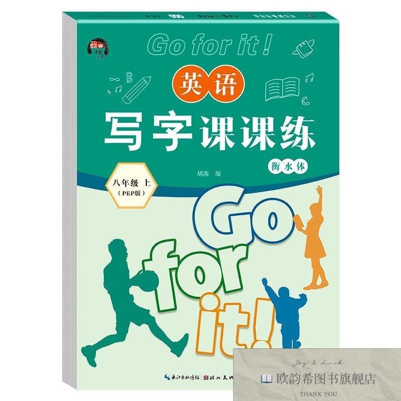 全新正版写字课课练 八年级上英语 ,y胡茜湖北美术出版社