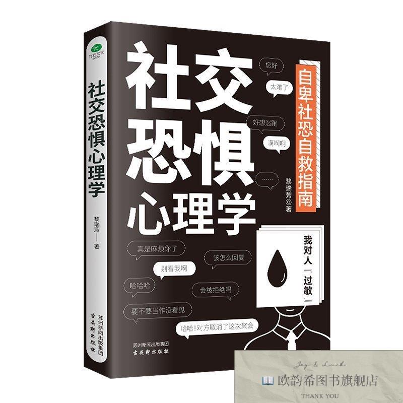 全新正版社交恐惧心理学 ,t黎瑞芳古吴轩出版社